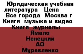 Юридическая учебная литература › Цена ­ 150 - Все города, Москва г. Книги, музыка и видео » Книги, журналы   . Ямало-Ненецкий АО,Муравленко г.